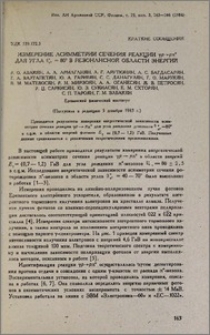 Измерение асимметрии сечения реакции γp→pπº для угла θ*πº=80º в резонансной области энергий