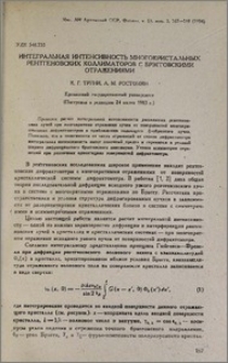 Интегральная интенсивность многокристальных рентгеновских коллиматоров с брэгговскими отражениями