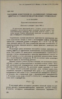 Рассеяние электронов на заряженных примесных центрах в размерно-квантованных проволоках