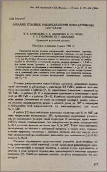 Анализ угловых распределений кумулятивных протонов
