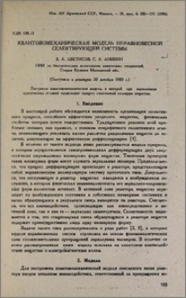 Квантовомеханическая модель неравновесной селектирующей системы