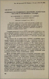 Особенности отраженного излучения разностной частоты от нелинейной границы