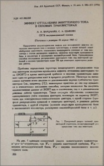 Эффект оттеснения эмиттерного тока в силовых транзисторах
