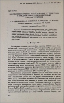 Экспериментальное исследование утечки тока в среднем эмиттерном переходе n-p-n-p-n-структуры