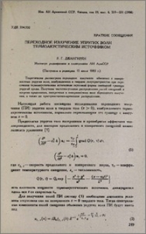 Переходное излучение упругих волн термоакустическим источником
