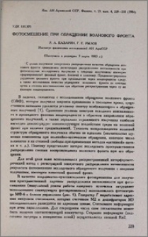 Фотосмешение при обращении волнового фронта