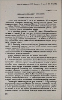 Николай Николаевич Боголюбов (К семидесятипятилетию со дня рождения)