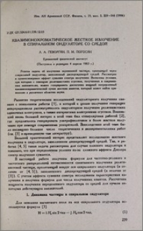 Квазимонохроматическое жесткое излучение в спиральном ондуляторе со средой