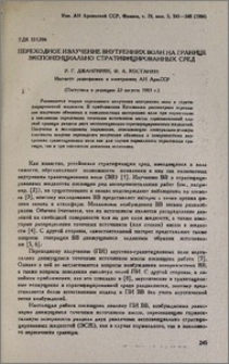 Переходное излучение внутренних волн на границе экспоненциально стратифицированных сред