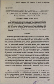 Измерение исходных параметров n-p-n-p-n-структур