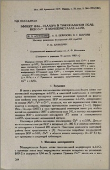 Эффект Яна-Теллера в тригональном поле։ ион Cu2+ в монокристалле α-LiIO3