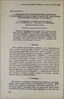 О возможности использования дрейфовых и пропорциональных камер в качестве годоскопов в экспериментальных установках