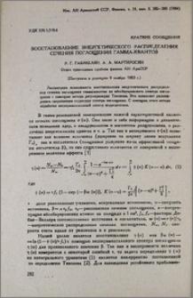 Восстановление энергетического распределения сечения поглощения гамма-квантов