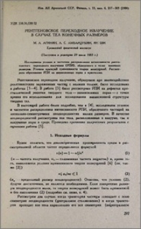 Рентгеновское переходное излучение в случае тел конечных размеров