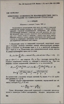 Некоторые особенности взаимодействия света со средами со спиральной структурой