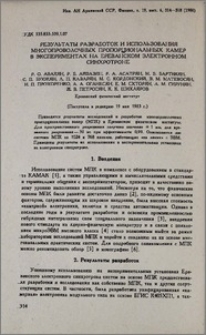 Результаты разработок и использования многопроволочных пропорциональных камер в экспериментах на Ереванском электронном синхротроне