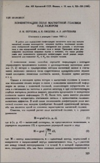 Конфигурация поля магнитной головки над зазором