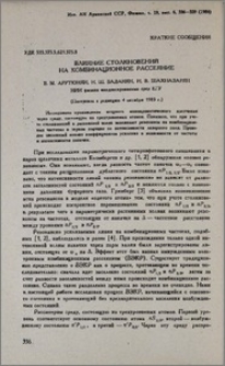 Влияние столкновений на комбинационное рассеяние