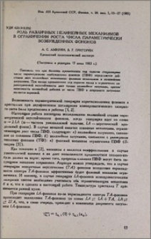 Роль различных нелинейных механизмов в ограничении роста числа параметрически возбужденных фононов