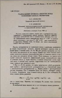 Радиальный профиль энергии иона в ионном канале мембраны