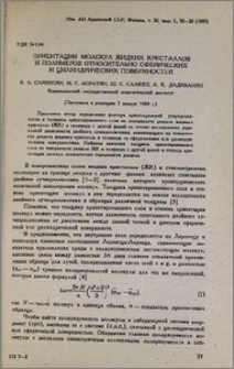 Ориентация молекул жидких кристаллов и полимеров относительно сферических и цилиндрических поверхностей