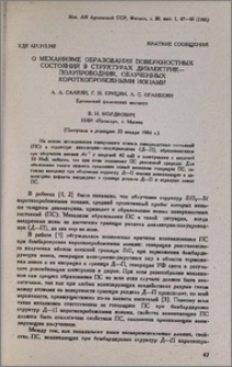 О механизме образования поверхностных состояний в структурах диэлектрик-полупроводник, облученных короткопробежными ионами