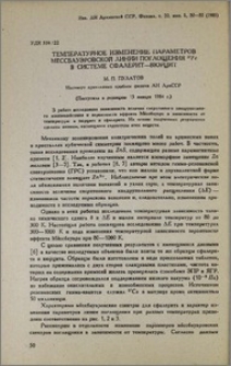 Температурное изменение параметров мëссбауэровской линии поглощения 57Fe в системе сфалерит-вюрцит