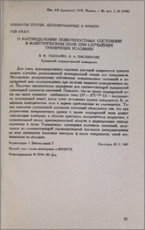 О распределении поверхностных состояний в электрическом поле при случайных граничных условиях