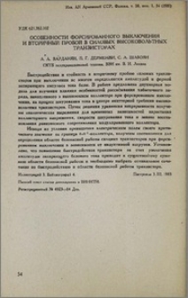 Особенности форсированного выключения и вторичный пробой в силовых высоковольтных транзисторах