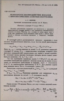 Резонансное взаимодействие фононов с бихроматическим лазерным излучением