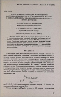 Исследование функций возбуждения фотообразования 24Na и 18F из мишеней Al, Si и S с использованием квазимонохроматического пучка фотонов