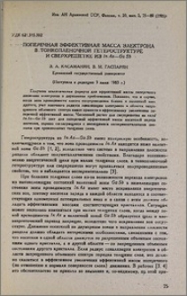 Поперечная эффективная масса электрона в тонкопленочной гетероструктуре и сверхрешетке из InAs-GaSb