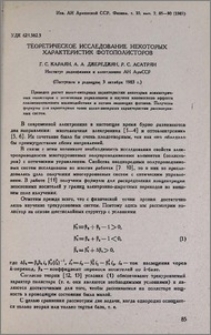 Теоретическое исследование некоторых характеристик фотополисторов