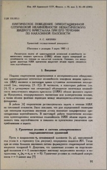 Критическое поведение ориентационной оптической нелинейности нематического жидкого кристалла при его течении по наклонной плоскости