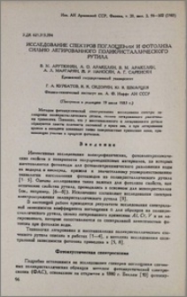 Исследование спектров поглощения и фотолиза сильно легированного поликристаллического рутила