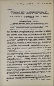 Передача энергии возбуждения ионам Cr3+ от радиационных центров окраски в рубине