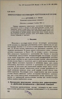 Многолучевая коллимация рентгеновской волны