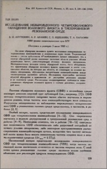 Исследование невырожденного четырехволнового обращения волнового фронта в трехуровневой резонансной среде