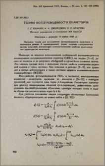 Теория фотопроводимости полисторов