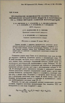 Исследование возможности количественного определения органических веществ и хлорофилла на оз. Севан методом лазерной флуоресценции