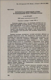 Когерентная дифракция атома в резонансном поле стоячей волны