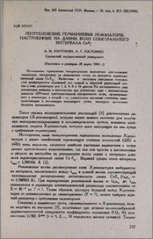 Рентгеновские германиевые резонаторы, настроенные на длины волн спектрального интервала СоКα1