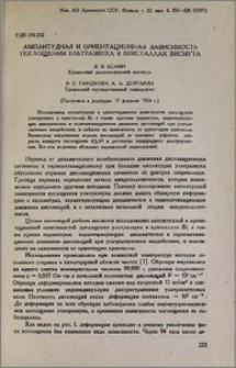 Амплитудная и ориентационная зависимость поглощения ультразвука в кристаллах висмута