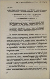 Модуляция оптического излучения в кристаллах когерентными ультразвуковыми возбуждениями