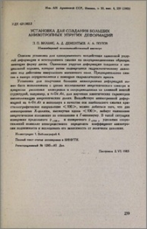 Установка для создания больших анизотропных упругих деформаций