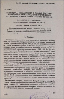 Потенциал, создаваемый в плазме быстрым заряженным кластером, ориентированным под малыми углами к направлению движения