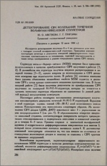 Детектирование СВЧ колебаний точечной вольфрам-никелевой структурой