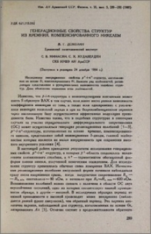 Генерационные свойства структур из кремния, компенсированного никелем