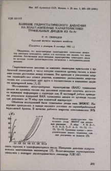 Влияние гидростатического давления на вольт-амперные характеристики туннельных диодов из GaAs