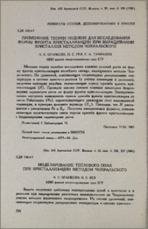 Применение теории подобия для исследования формы фронта кристаллизации при выращивании кристаллов методом Чохральского